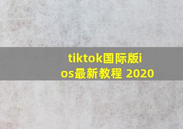 tiktok国际版ios最新教程 2020